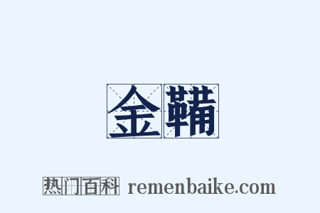 金鞴是什么意思的图片